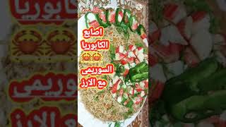 أصابع الكابوريا مع الارز المبهر🌱🦀🌱