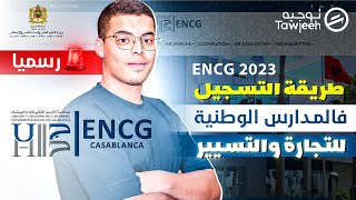 طريقة التسجيل في المدارس الوطنية للتجارة و التسيير ENCG 2023