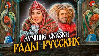 КРИНЖОВЫЕ СКАЗКИ РАДЫ РУССКИХ // Шаман из Мытищ и Подруга-подселенец