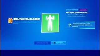 Прошёл испытания  Дженифер Уолтерс в Fortnite