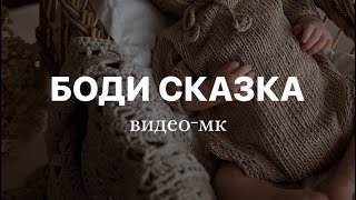 Видео мастер-класс по вязанию боди для новорожденного малыша 0-3 месяца