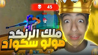 حرفيا صرت أقوى لاعب صولو سكواد في العالم🌎🔥