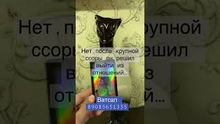 Скучает ли он по тебе?Личные расклады ватсап 89085651335