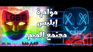 🌈+21 مؤامرة إبليس "مجتمع ال *م*