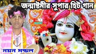 জন্মাষ্টমীর সুপার হিট গান // হরি বলে বহু তুলে নেচে নেচে চল // HORI BOLE BAHU // শিল্পী নয়ন মন্ডল //