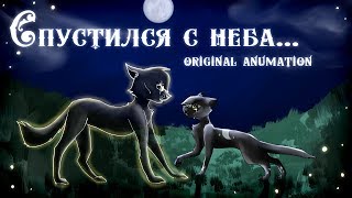 Спустился с неба [Original animation]