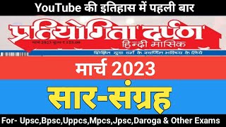 Pratiyogita Darpan Sar sangrah | Pratiyogita Darpan Sar Sangrah gk in hindi | Pratiyogita Darpan