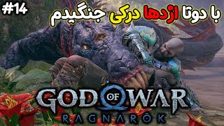 God of War Ragnarok Part #14 با دوتا دراگون درکی و برقی همزمان با فریا جنگیدم