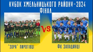 “Зоря” Пирогівці  🆚 ФК “Западинці” - КУБОК ХМЕЛЬНИЦЬКОГО РАЙОНУ – 2024