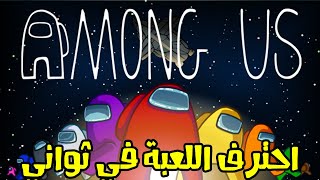 5 اسرار خفية في لعبة among us لازم تعرفها عشان تحترف لعبها 😎😎