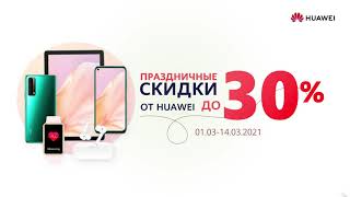 Праздничные скидки до 30% от компании Huawei!