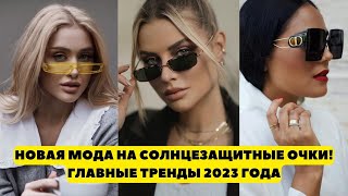 🎨НОВАЯ МОДА НА СОЛНЦЕЗАЩИТНЫЕ ОЧКИ! ГЛАВНЫЕ ТРЕНДЫ 2023 ГОДА