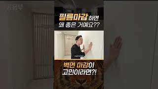 필름작업하면 좋은 2가지 이유 #shorts #인테리어