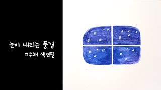 워터브러쉬로 쉬운 그림 그리기 눈내리는 풍경 수채화 (자막설명)