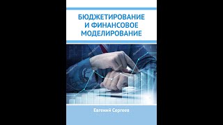 09 Бюджет общепроизводственных затрат. Бюджетирование и финансовое моделирование