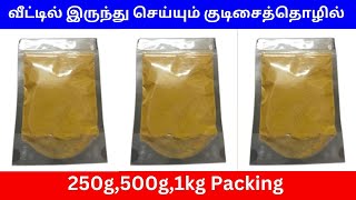 வீட்டில் இருந்து செய்யும் குடிசைத்தொழில்  | 250g,500g,1kg Packing Small Business Ideas | Tamil