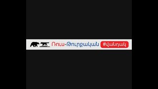 72. Ռուս-թուրքական վանդակ| Հրանտ Տեր-Աբրահամյան