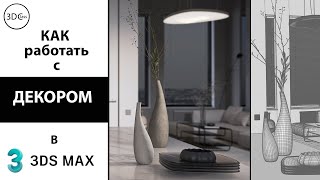 Как работать с декором в 3Ds Max