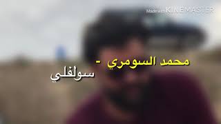 جديد الشاعر المبدع محمد السومري  قصيده تفلش  اسمعوهه  سولفلى