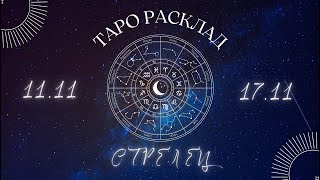 СТРЕЛЕЦ ♐️ ТАРО ПРОГНОЗ НА НЕДЕЛЮ С 11 ПО 17 НОЯБРЯ 2024