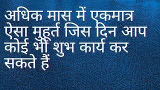 अगर अधिक मास में कोई शुभ कार्य करना चाहते हैं तो इस दिन करें