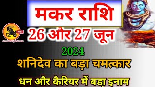 मकर राशि 26 और 27 जून 2024 । Aaj ka Makar Rashifal, Makar Rashi 26 Aur 27 june,Makar Rashi,capricorn