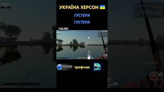 Fisher Online - Україна Херсон Густера троф