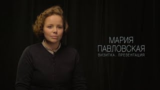 Мария Павловская. Актерская визитка. Презентация