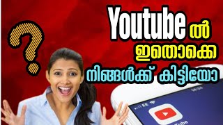 Top 6 New Features of YouTube ⚡ November 2020 || യൂട്യൂബിൽ ഇതൊക്കെ നിങ്ങൾക്ക് കിട്ടിയോ