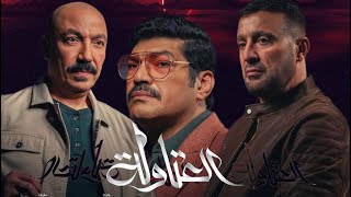 مسلسل العتاولة بعد الحلقة الثانية ريأكشن