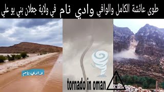 Tornado 🌪️ Again In Oman l هواة الطقس في ولاية جعلان بني بو علي l Wadi Naam Oman Weather Heavy Rain