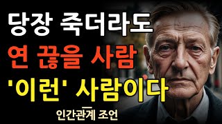 사람은 변하지 않는다 | 교활하고 계산적인 사람의 9가지 특징 | 냉철하고 현명한 인간관계 조언 | 명언 | 인연 | 지혜 | 철학 | 오디오북