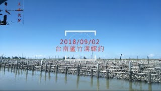 20180902 台南蘆竹溝螺釣