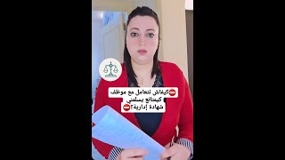 ⛔️👩‍⚖️كيفاش تحمي راسك من تهمة إهانة موظف🤐، كيفاش ممكن نتعامل مع موظف كيمتنع يسلمني شهادة؟⛔️