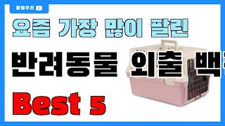 인기 순위 딱 정해드립니다!! 반려동물 외출 백팩 추천 Best5!! || 가격 비교 가성비 순위