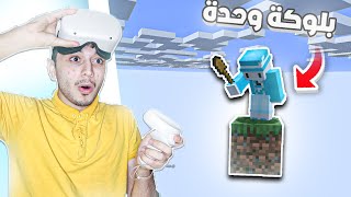 !عشت في بلوكة وحدة في ماين كرافت في ار الواقع الافتراضي  | Minecraft,One Block VR