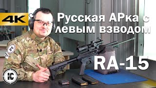 Карабин RA-15. Технические особенности и пробный отстрел.