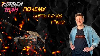 KorbenDallas ответил на вопрос  почему  ShPTK-TVP 100 г*вно #korbendallas #нарезки #миртанков