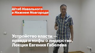 Устройство власти — правда и мифы о лидерстве. Лекция Евгения Габелева