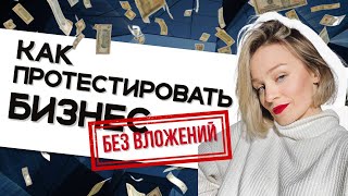 5 ИДЕЙ Как протестовать ТОВАРНЫЙ БИЗНЕС БЕЗ ВЛОЖЕНИЙ