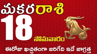 మకరరాశి 18 ఈరోజు ఖచ్చితంగా జరిగేది ఇదే జాగ్రత్త Makara rasi november 2024 | makara rasi #Dailyastrol