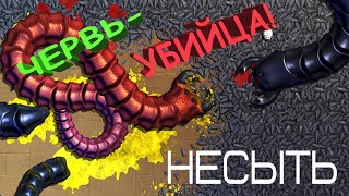 Игра за опасного червя в игре Несыть.  3 Часть.