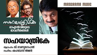 Sahayathrike | G Venugopal | O N V Kurup | Shahabaz Aman | ഓഎൻവി യുടെ ഭാവഗീതങ്ങൾ