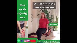 درمان زانو درد با یک حرکت ساده  #درمان #زانودرد #مجله #صحت #آگاهی