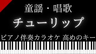 【ピアノ伴奏カラオケ】チューリップ / 童謡・唱歌【高めのキー】