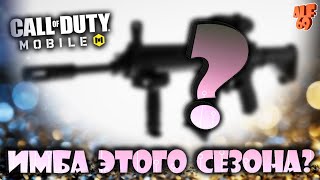 ЭТО ИМБА ЭТОГО СЕЗОНА? | СТРИМ CALL OF DUTY MOBILE