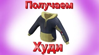 Roblox. Как получить, ХУДИ.