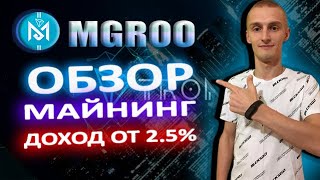 📢Mgroo.vip Обзор майнинг проекта/Доход от 2,5 % Ежедневно