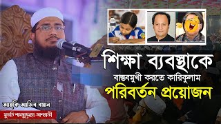 শিক্ষা ব্যবস্থাকে বাস্তবমুখী করতে কারিকুলাম পরিবর্তন প্রয়োজন | Mufti Shamsuddoha Asrafi