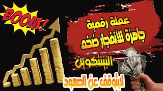 فرصة استثمارية جاهزة للانفجارلا تضيع الفرصة /البيتكوين لايتوقف عن الصعود/ونفريغ مفاجىء على عملة شيبا